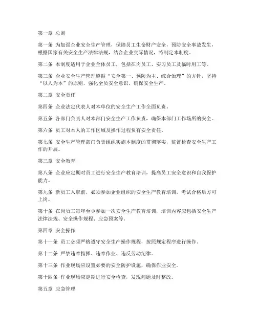 安全生产员工安全管理制度