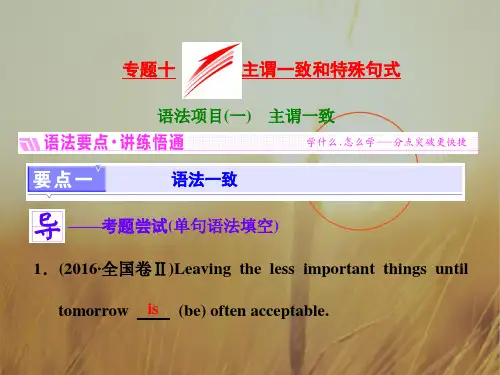 2018届高三英语一轮语法复习：专题十 主谓一致和特殊句式 (共82张) 全国通用 精品