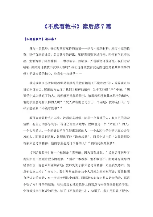《不跪着教书》读后感7篇