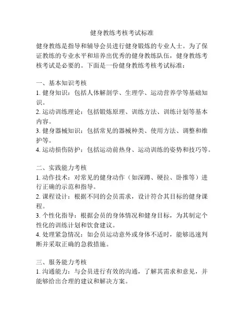 健身教练考核考试标准
