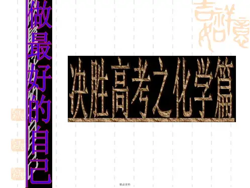 大连24中学优秀课件--高考前高三化学最后一课：决胜高考1