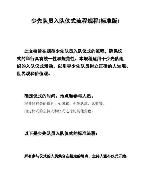 少先队员入队仪式流程规程(标准版)
