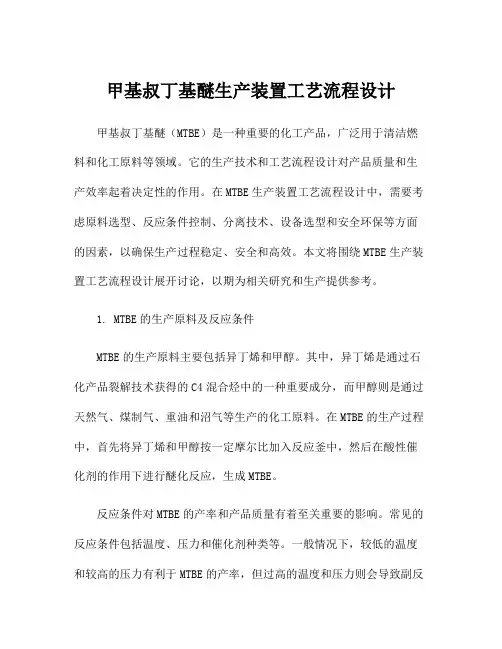 甲基叔丁基醚生产装置工艺流程设计