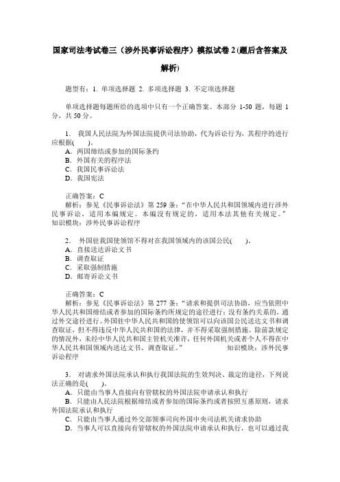 国家司法考试卷三(涉外民事诉讼程序)模拟试卷2(题后含答案及解析)