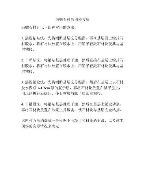 铺贴石材的四种方法