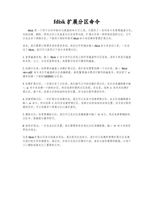 fdisk 扩展分区命令
