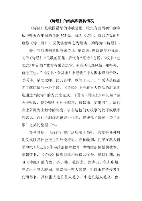 《诗经》的结集和流传情况