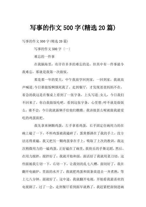 写事的作文500字(精选20篇)