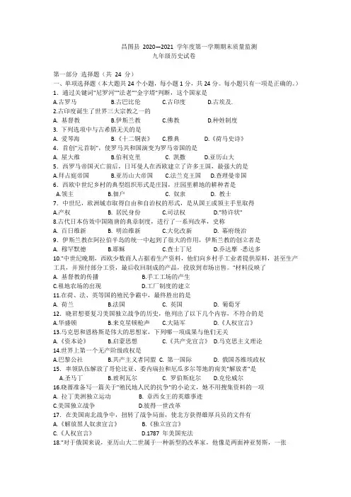 辽宁省昌图县 — 学年度第一学期期末质量监测 九年级历史试卷（含答案）