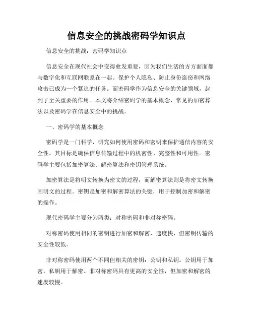 信息安全的挑战密码学知识点