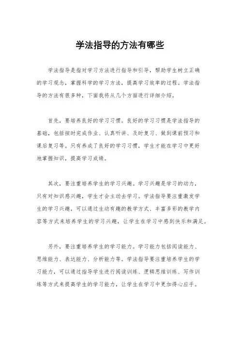 学法指导的方法有哪些