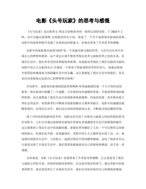 电影《头号玩家》的思考与感慨
