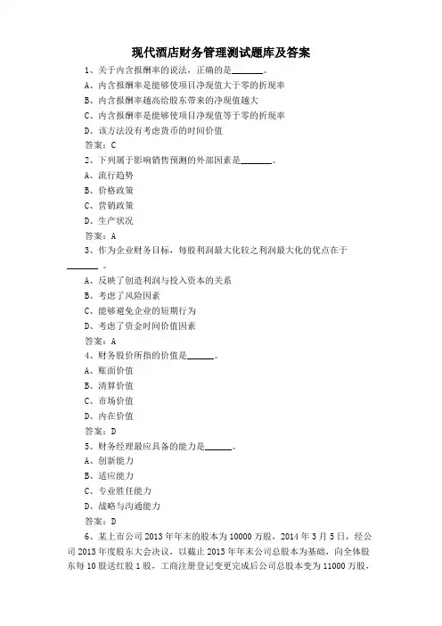 现代酒店财务管理测试题库及答案