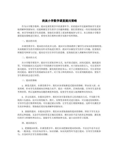 浅谈小学数学课堂提问策略