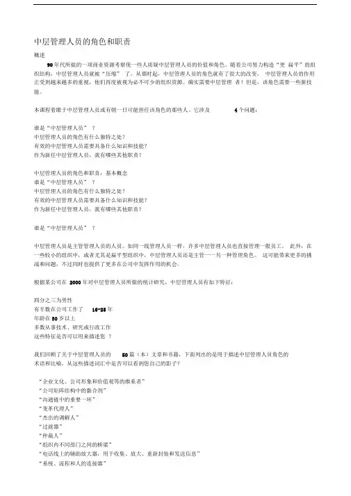 中层管理人员的角色和职责