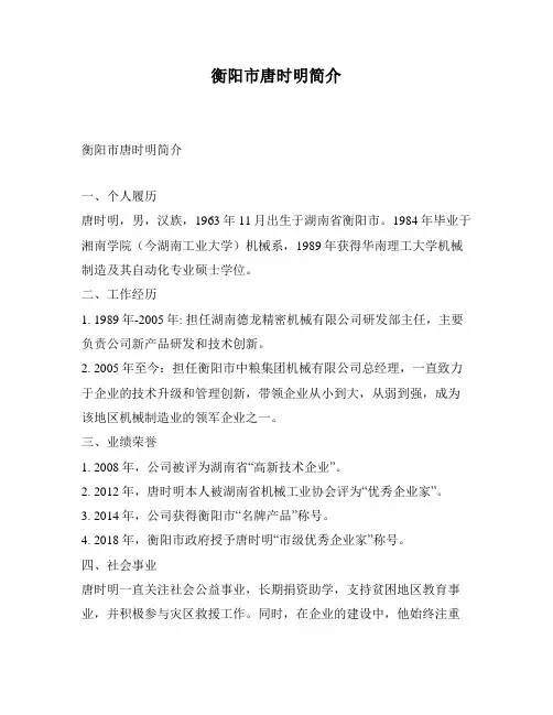 衡阳市唐时明简介