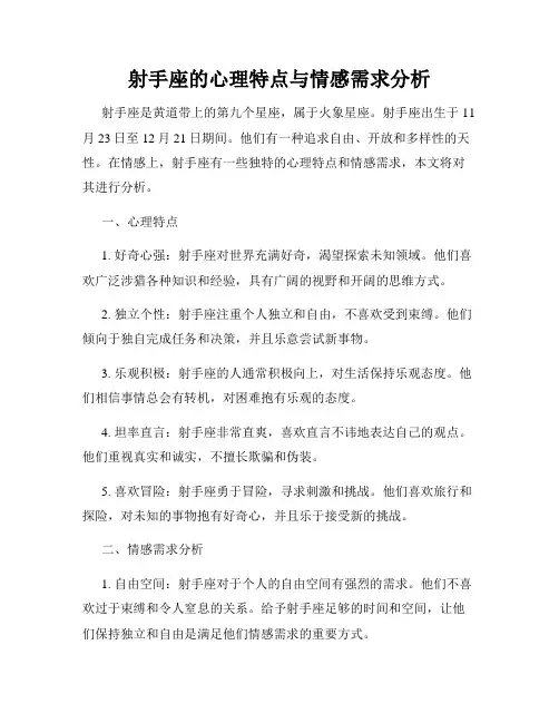 射手座的心理特点与情感需求分析