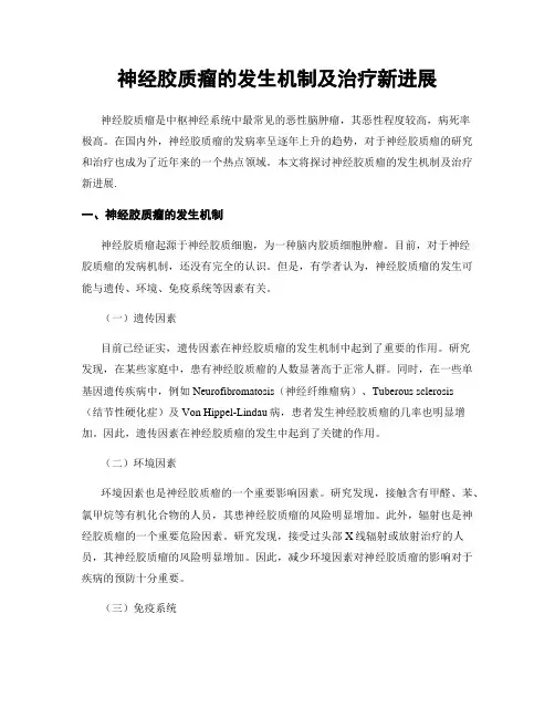 神经胶质瘤的发生机制及治疗新进展