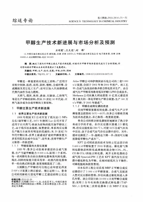 甲醇生产技术新进展与市场分析及预测