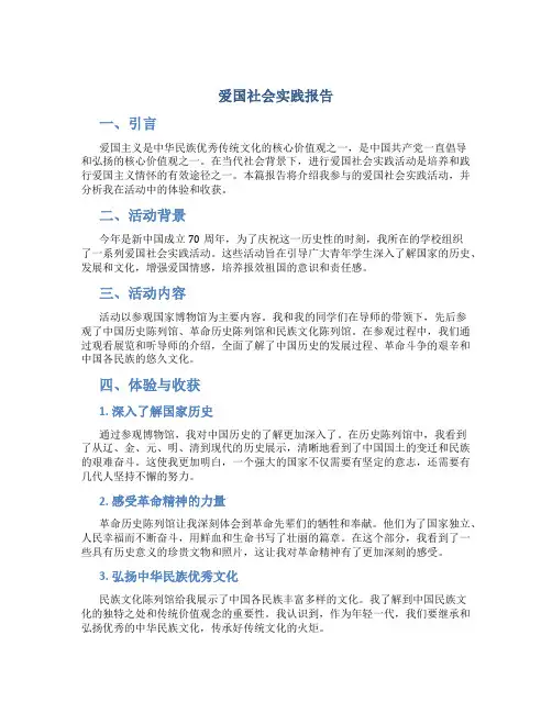 爱国社会实践报告
