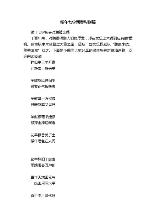 猴年七字新春对联精选篇