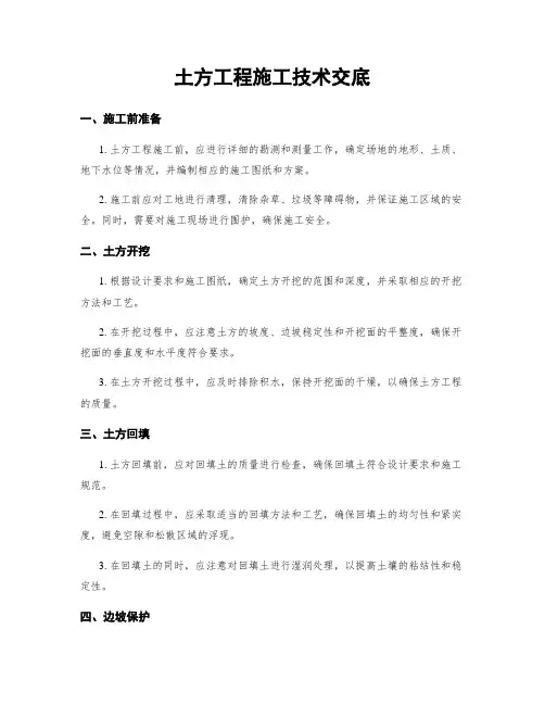 土方工程施工技术交底