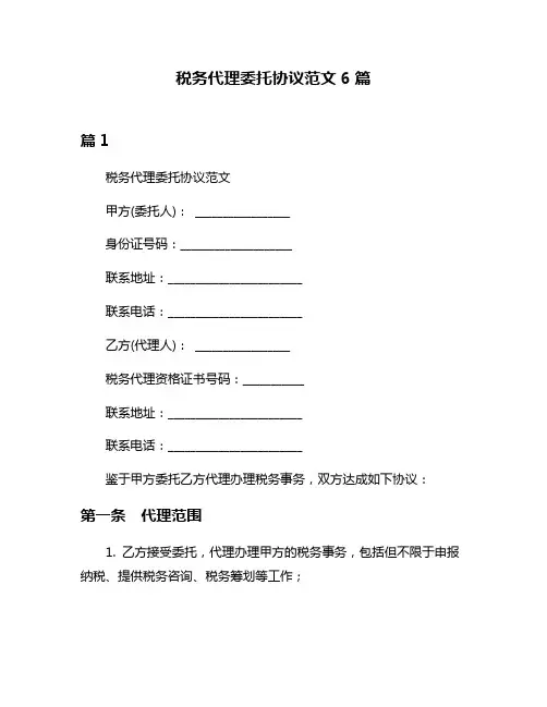 税务代理委托协议范文6篇