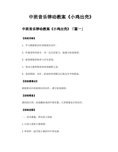 中班音乐律动教案《小鸡出壳》