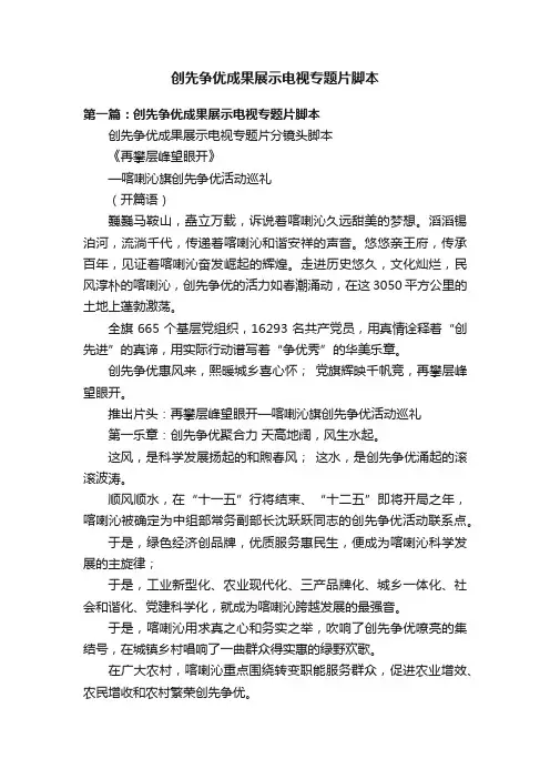 创先争优成果展示电视专题片脚本