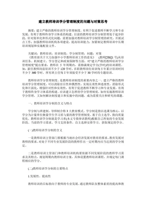 建立教师培训学分管理制度的问题与对策思考