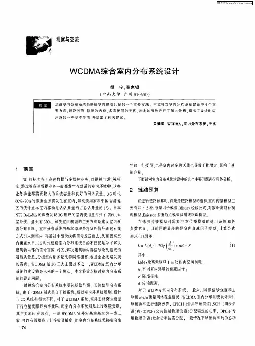 WCDMA综合室内分布系统设计