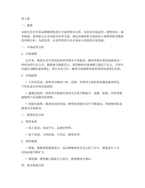 咖啡机的财务分析报告(3篇)
