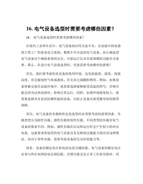 16. 电气设备选型时需要考虑哪些因素？
