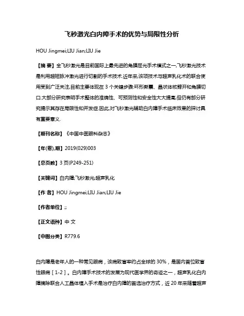 飞秒激光白内障手术的优势与局限性分析