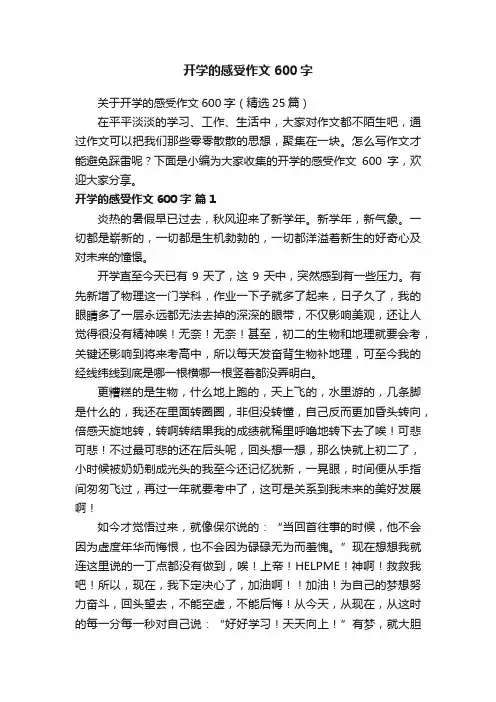 关于开学的感受作文600字（精选25篇）
