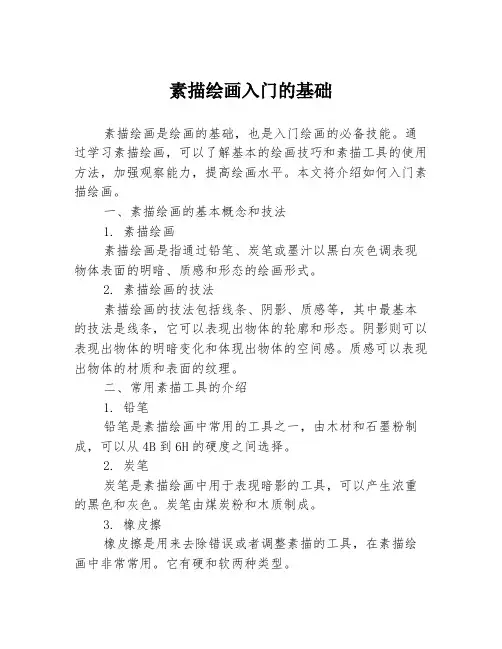 素描绘画入门的基础