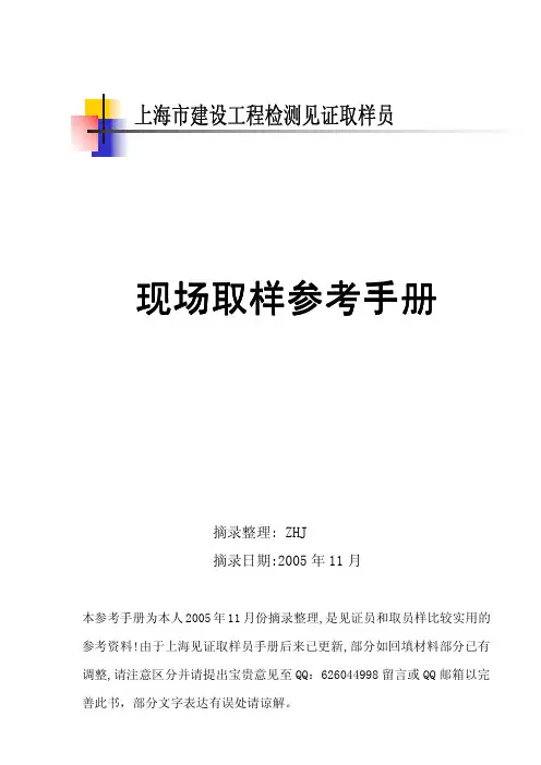 《上海市建设工程检测见证取样员参考手册》