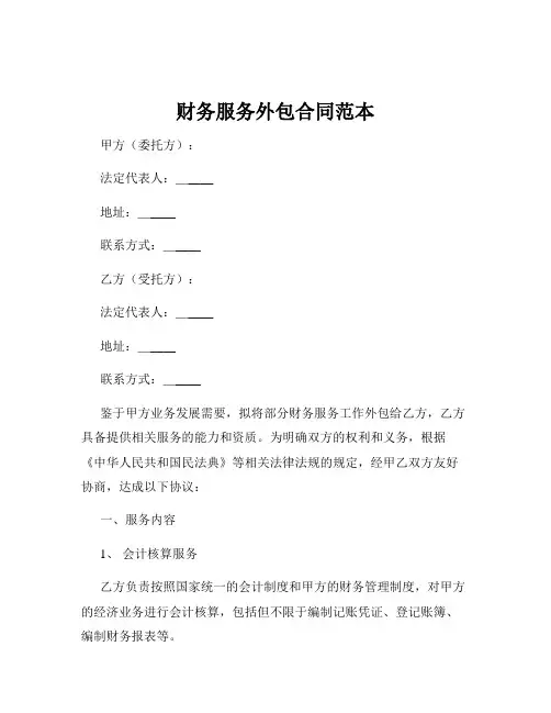 财务服务外包合同范本