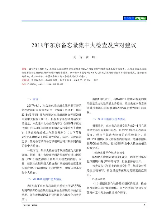 2018年东京备忘录集中大检查及应对建议