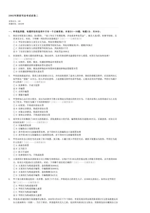 2002年国家司法考试试卷二-司法考试卷二(刑事与行政法律制度)试卷与试题