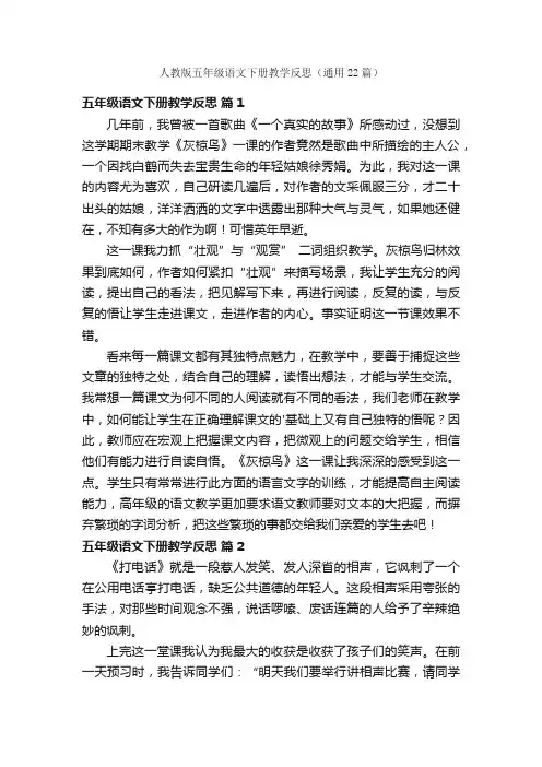 人教版五年级语文下册教学反思（通用22篇）