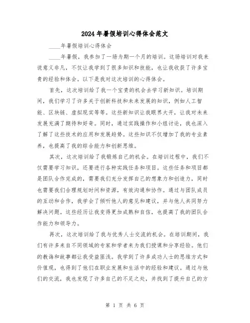 2024年暑假培训心得体会范文(3篇)