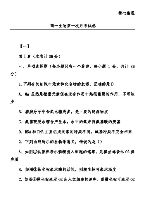 高一生物第一次月考试卷