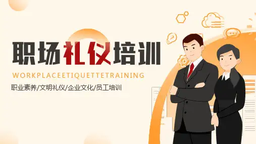 职场礼仪培训职业素养文明礼仪企业文化员工培训课件PPT