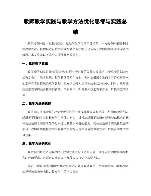 教师教学实践与教学方法优化思考与实践总结