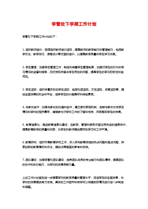 学管处下学期工作计划