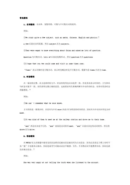 公共英语(PETS)二级改错题常见错误汇总