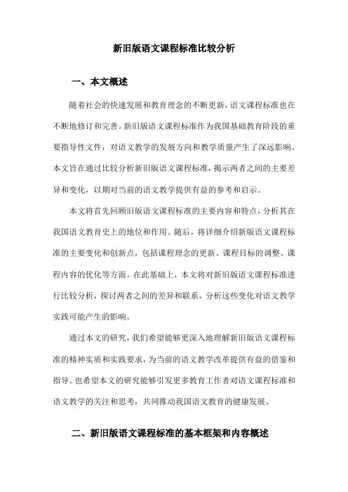 新旧版语文课程标准比较分析
