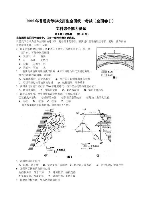 2005年全国卷1高考试题——文综解析版