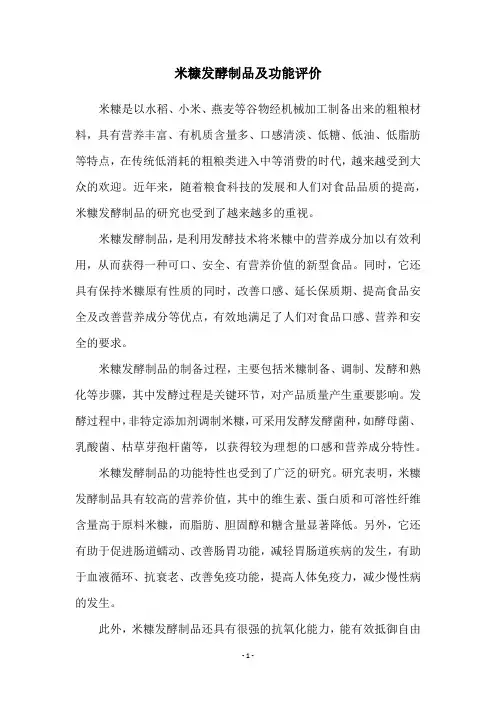 米糠发酵制品及功能评价